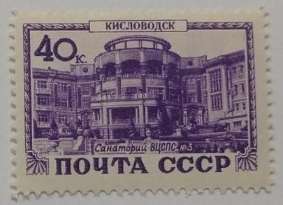 1949. 40 коп. Курорты. Кисловодск. MNH. - фото фото фото 0