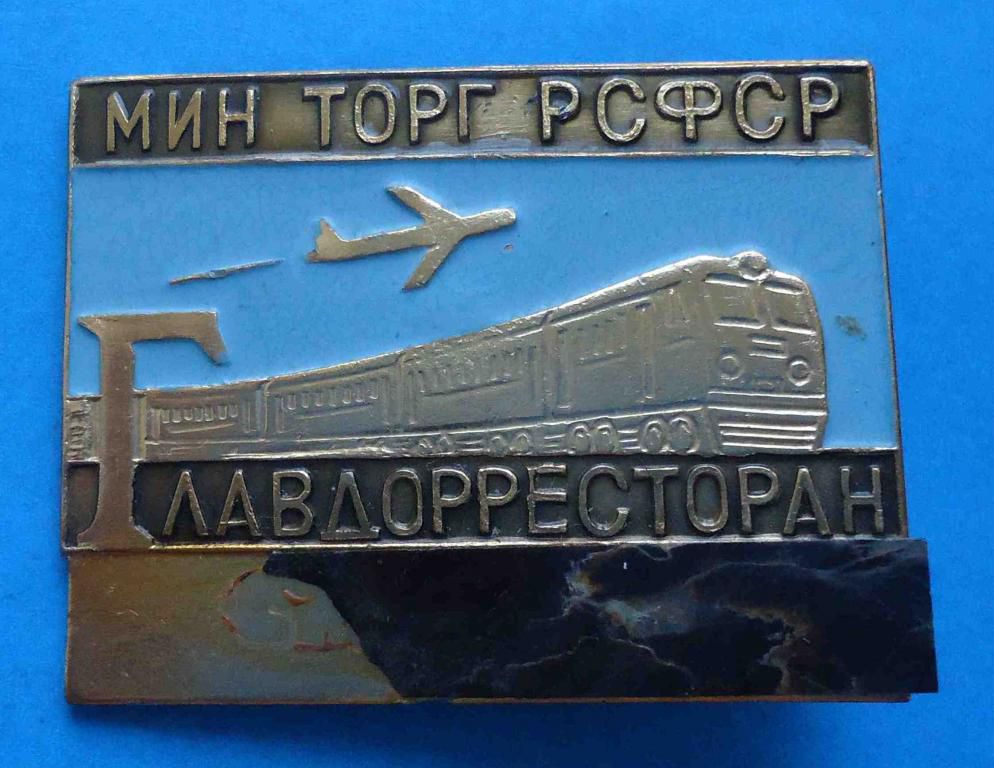 Главдорресторан Минторг РСФСР поезд жд авиация - фото фото фото 0