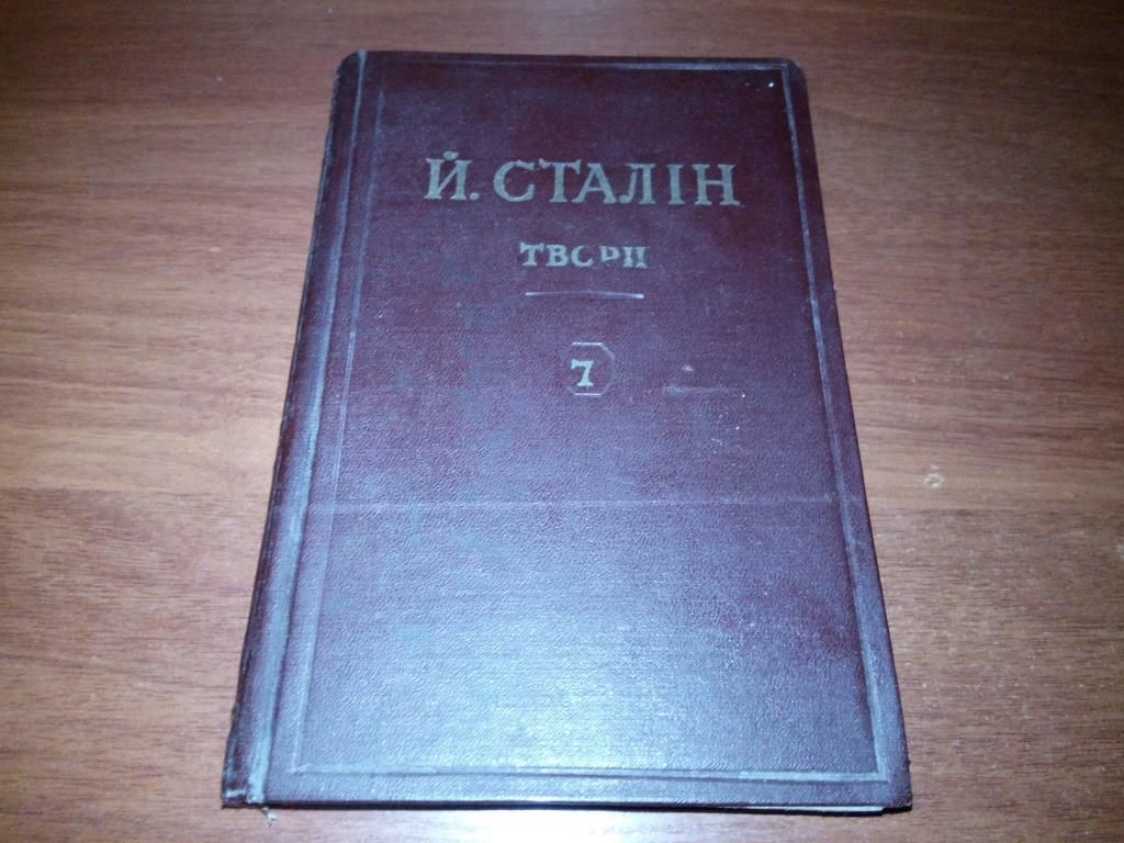 СТАЛІН. Твори - Том 7  (1948) - фото фото фото 0