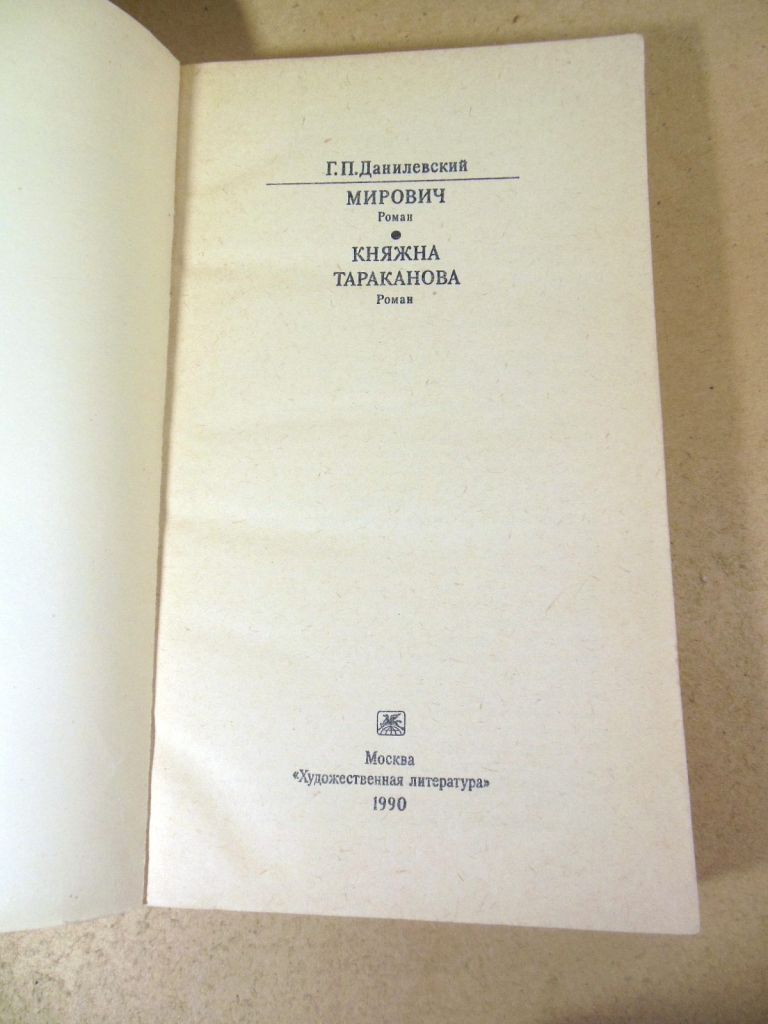 Г.П. Данилевский. Мирович. Княжна Тараканова КС - фото фото фото 1