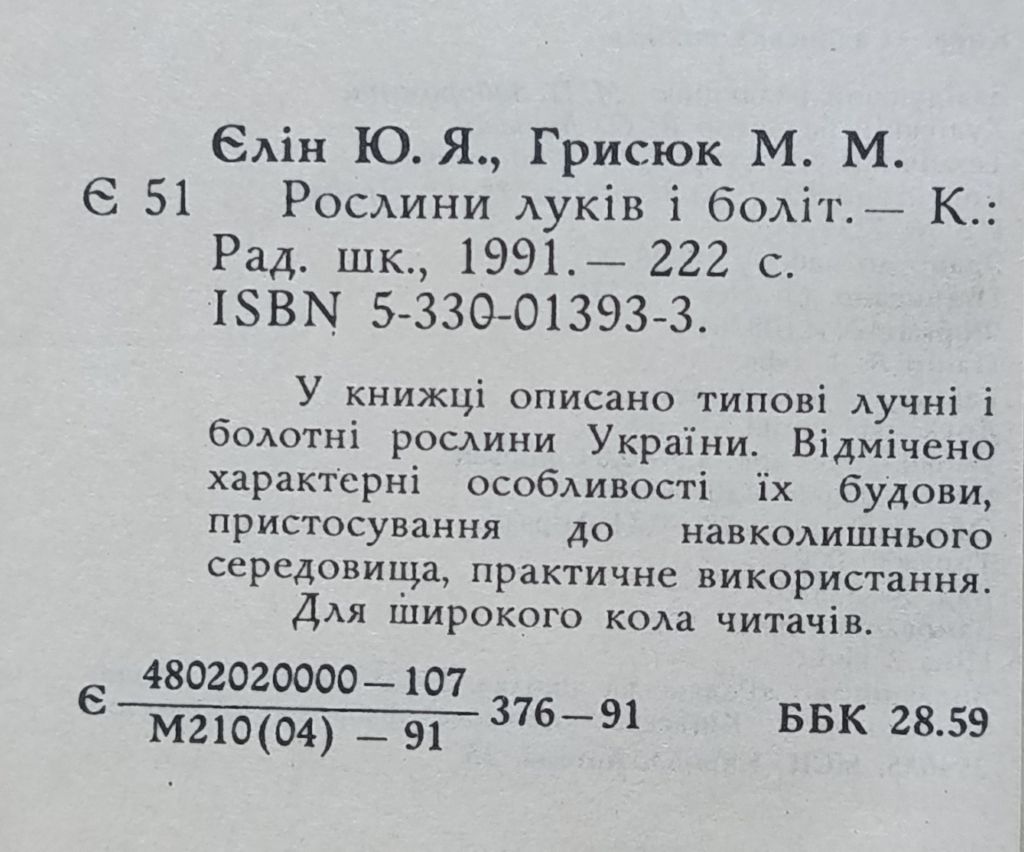 Ю.Я. Єлін. М.М. Грисюк. Рослини луків і боліт. - фото фото фото 3