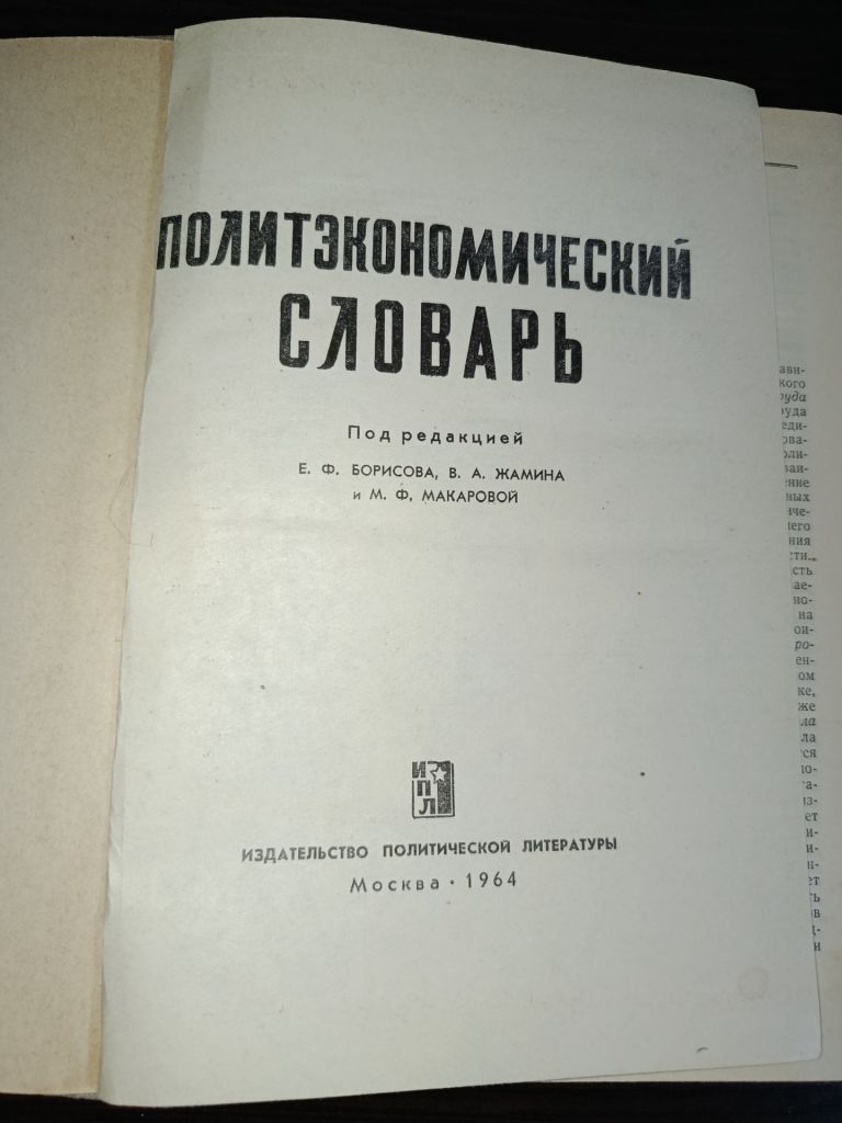 Политэкономический словарь под ред. Борисова - фото фото фото 1