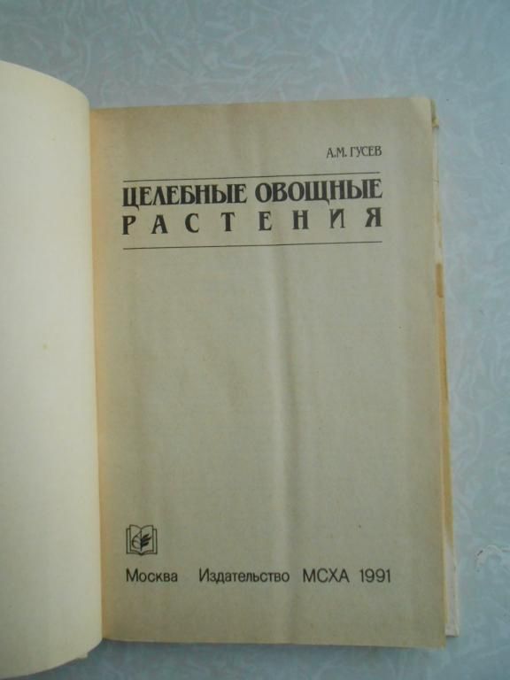 Гусев А.М. Целебные овощные растения. - фото фото фото 3