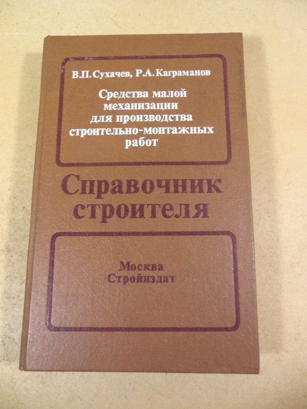 Справочник строителя. Средства малой механизации - фото фото фото 0