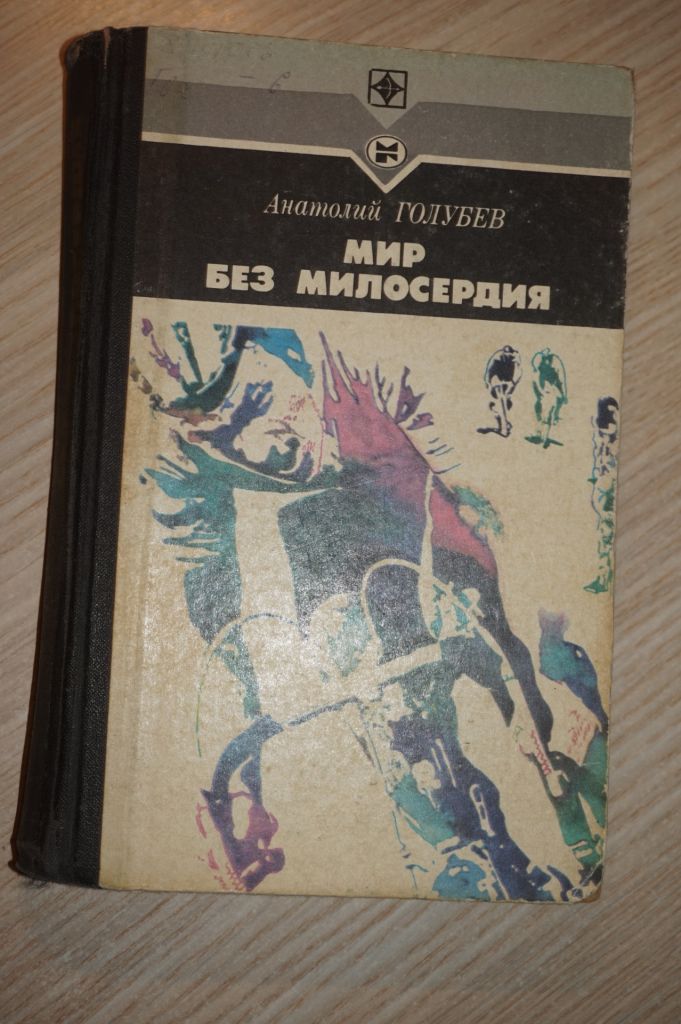 Голубев А. Мир без милосердия. Серия: Стрела. - фото фото фото 0