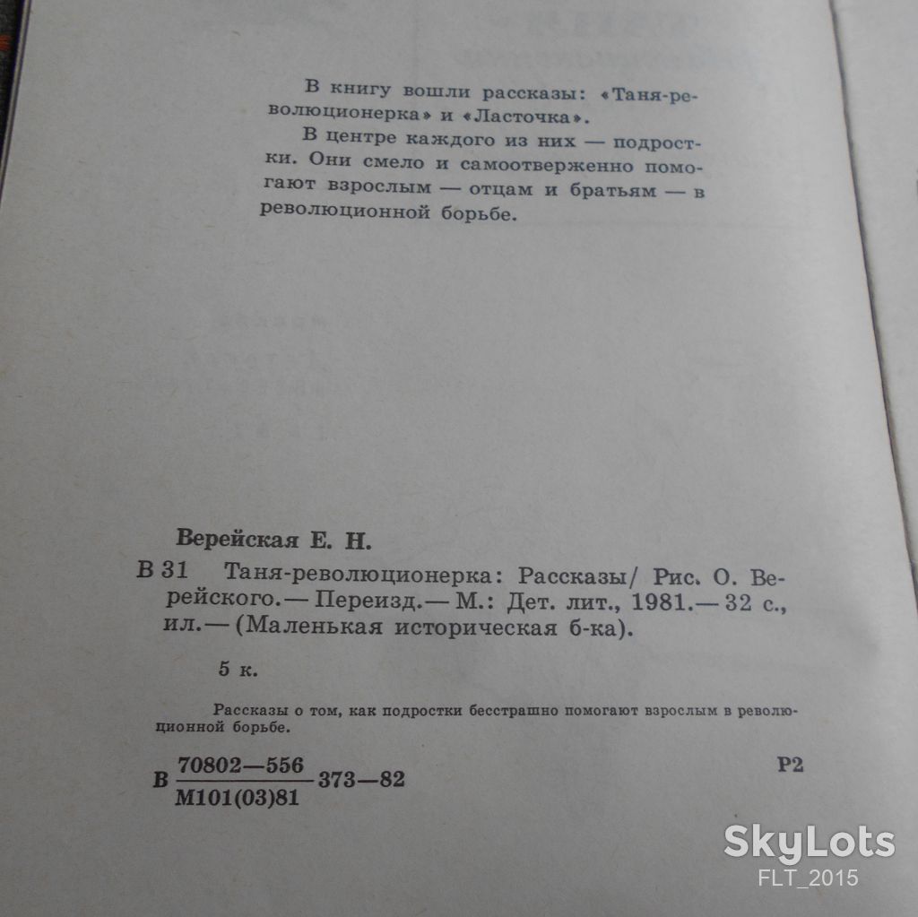 С.Верейская  Таня - революцинерка. Серия   Маленькая  историческая  библиотека   1981 г . - фото фото фото 3