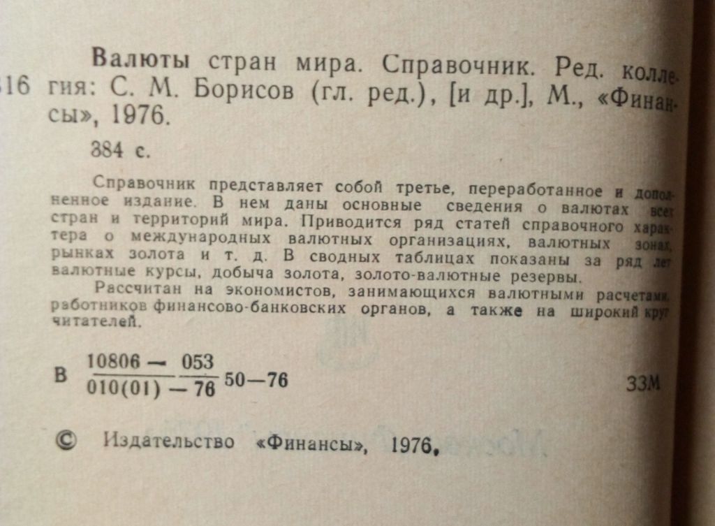 Валюты стран мира. Справочник  (1976) - фото фото фото 2