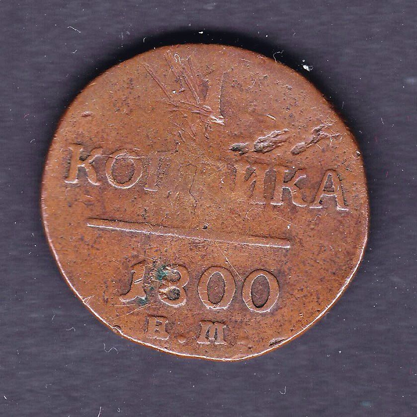Россия  1800 г - КОПЕЙКА -  2а скана - фото фото фото 0