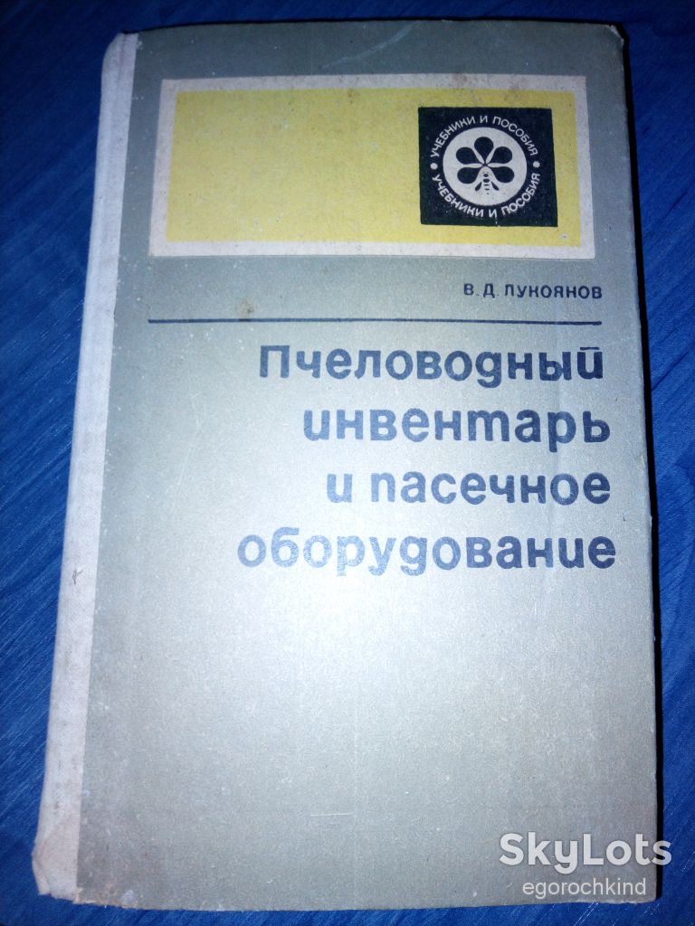 КНИГА: ПЧЕЛОВОДНЫЙ ИНВЕНТАРЬ И ПАСЕЧНОЕ ОБОРУДОВАНИЕ 1974 - фото фото фото 0