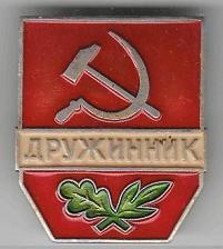 СССР Дружинник  /ст/ - фото фото фото 0