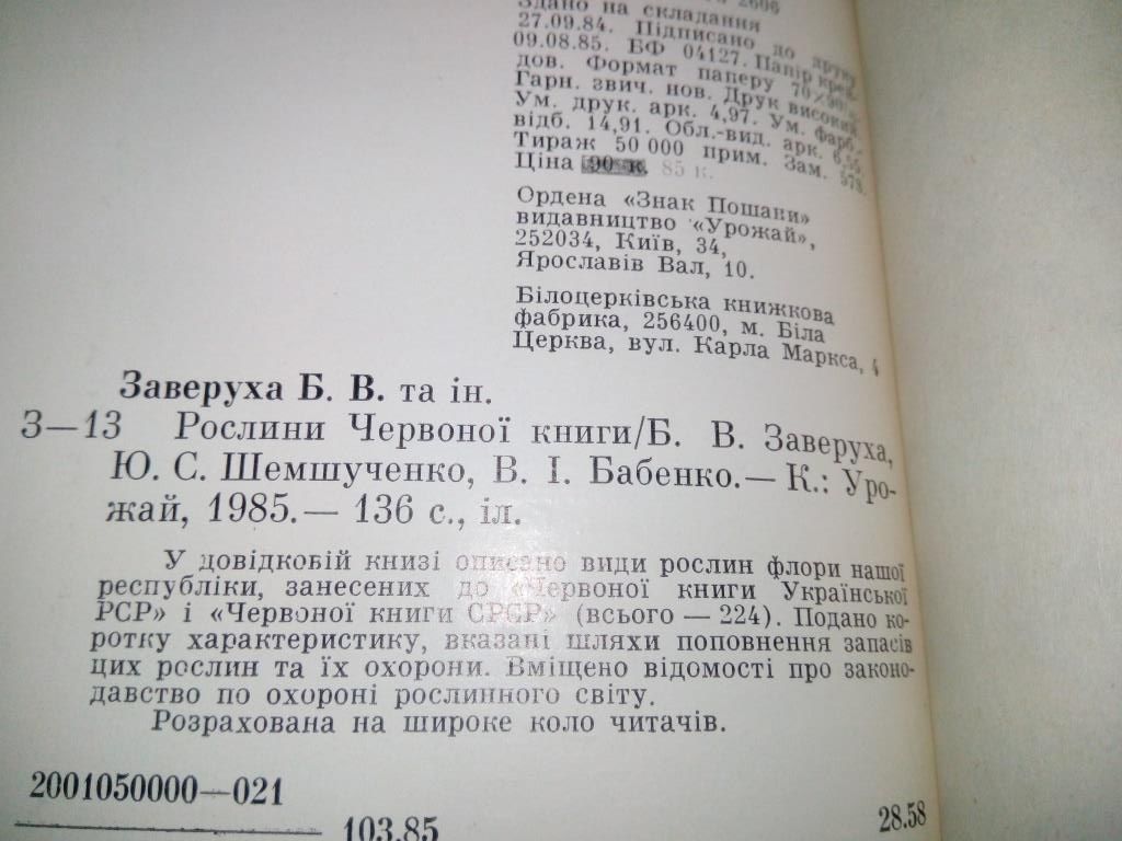 Заверуха, Шемшученко РОСЛИНИ ЧЕРВОНОЇ КНИГИ - фото фото фото 6