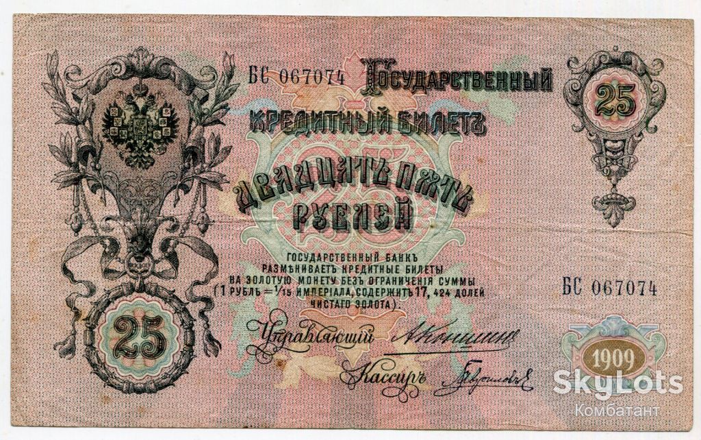 25 руб. 1909. Росія. - фото фото фото 1