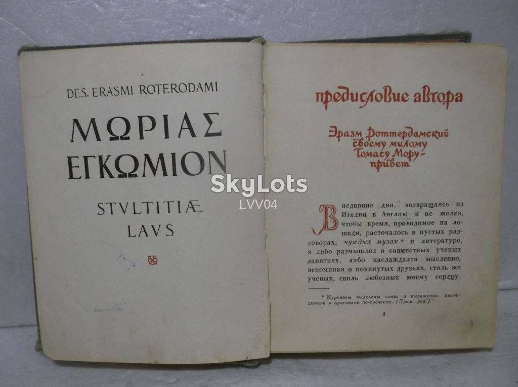 Роттердамский Эразм. Похвала глупости. 1958. Ум формат - фото фото фото 4