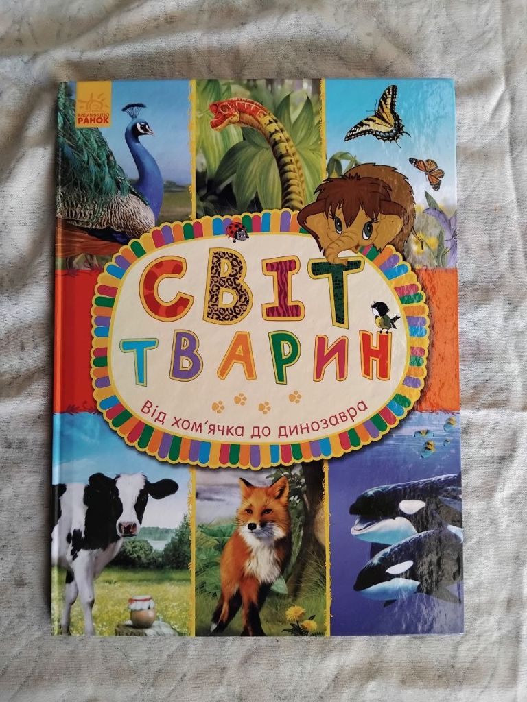 Світ тварин. Від хом'ячка до динозавра - фото фото фото 0