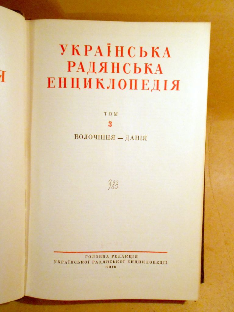 Українська радянська енциклопедія: У 17-ти томах. Том 3 - фото фото фото 1