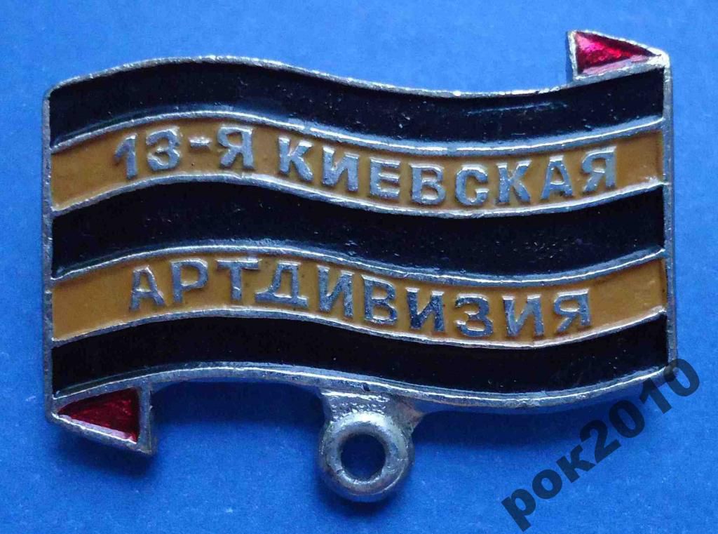 13 Киевская артдивизия колодка - фото фото фото 0