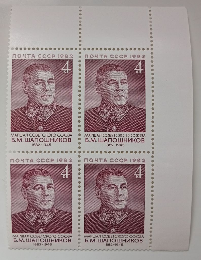 СССР 1982 Шапошников, угловой квартблок с полями, MNH - фото фото фото 0