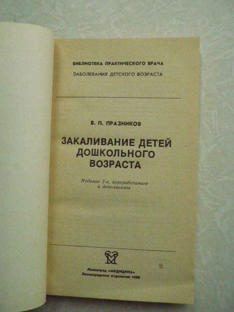 Празников В.П. Закаливание детей дошкольного возраста. - фото фото фото 3