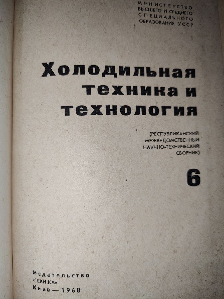 книга: ХОЛОДИЛЬНАЯ ТЕХНИКА И ТЕХНОЛОГИЯ 1968 - фото фото фото 1