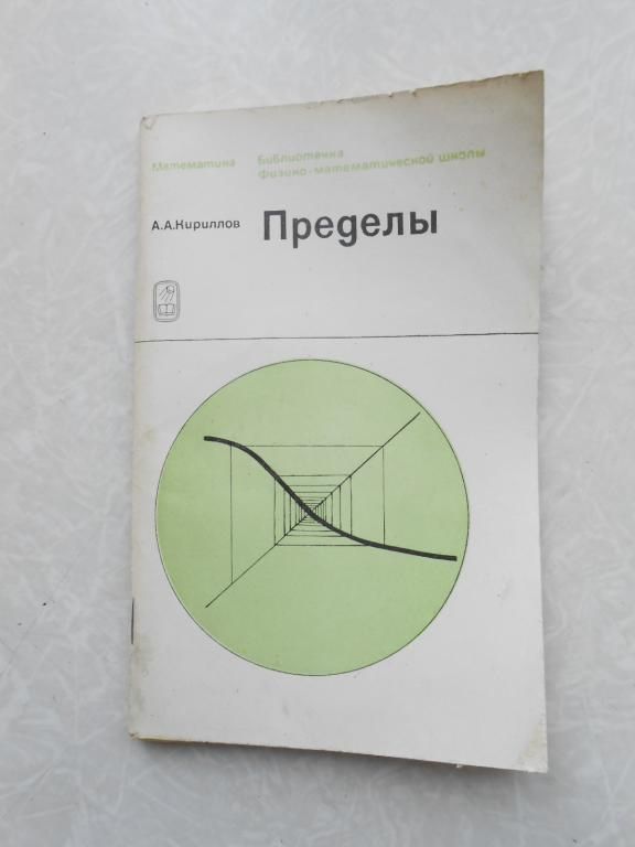 Кириллов А.А. Пределы. - фото фото фото 0