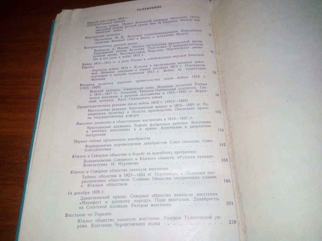 С.Б. Окунь ИСТОРИЯ СССР 2 - 1812-1825 гг.  (Лекции) - фото фото фото 3