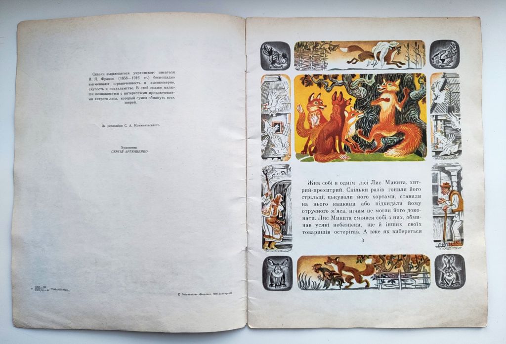 Іван Франко Фарбований лис. Казка. Худ. С. Артюшенко. Київ: Веселка 1980р. - фото фото фото 2