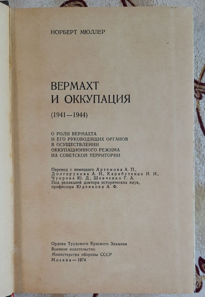Вермахт и оккупация. 1941-1944 гг. Норберт Мюллер - фото фото фото 1