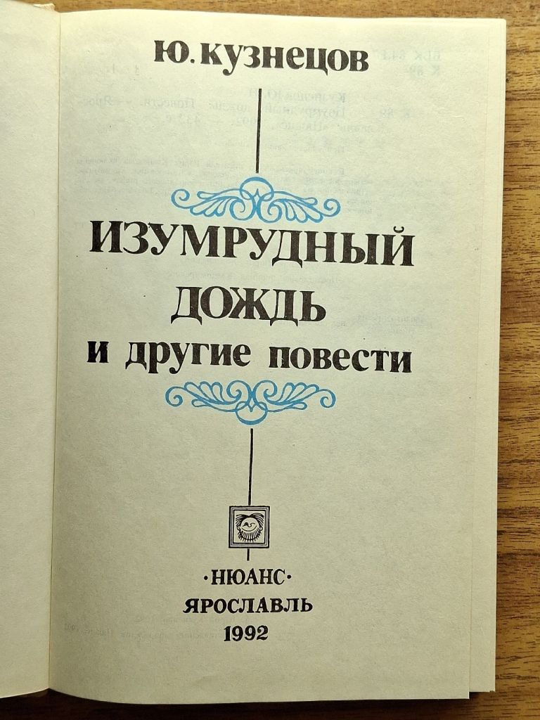 Книга детская - Изумрудный дождь   (Ю. Кузнеов, 1992г) - фото фото фото 4