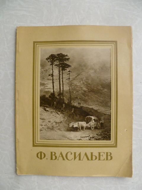 Федор Александрович Васильев. Альбом. М. Герман. - фото фото фото 0