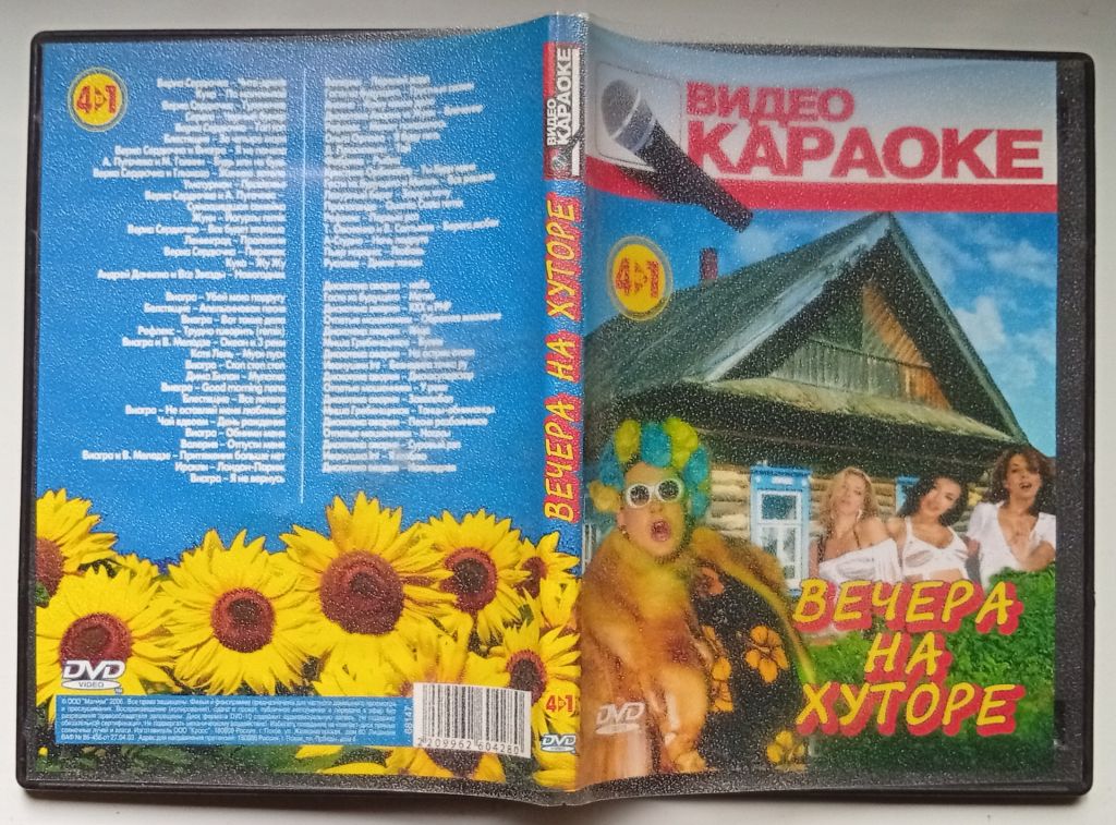 DVD Караоке Вечера на хуторе - фото фото фото 0