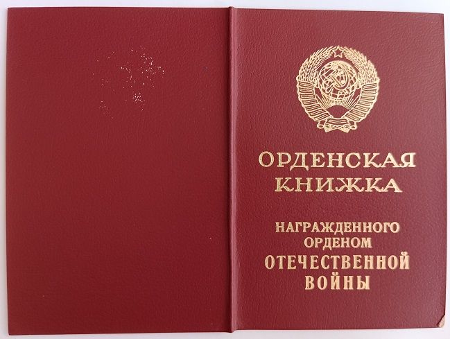 Орденская книжка .Орден Отечественной войны 2 ст - фото фото фото 1