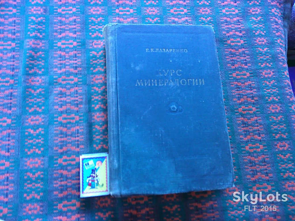 Е.Лазаренко   Курс минерологии   1952 г. - фото фото фото 0