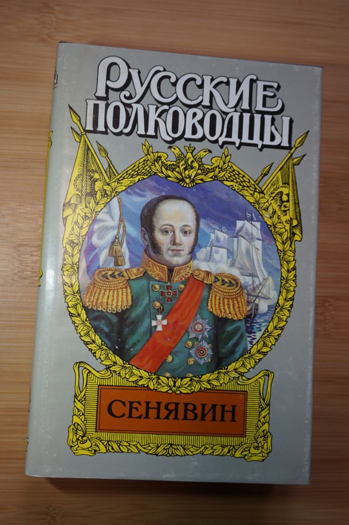 Сенявин. Серия: Русские полководцы. - фото фото фото 0