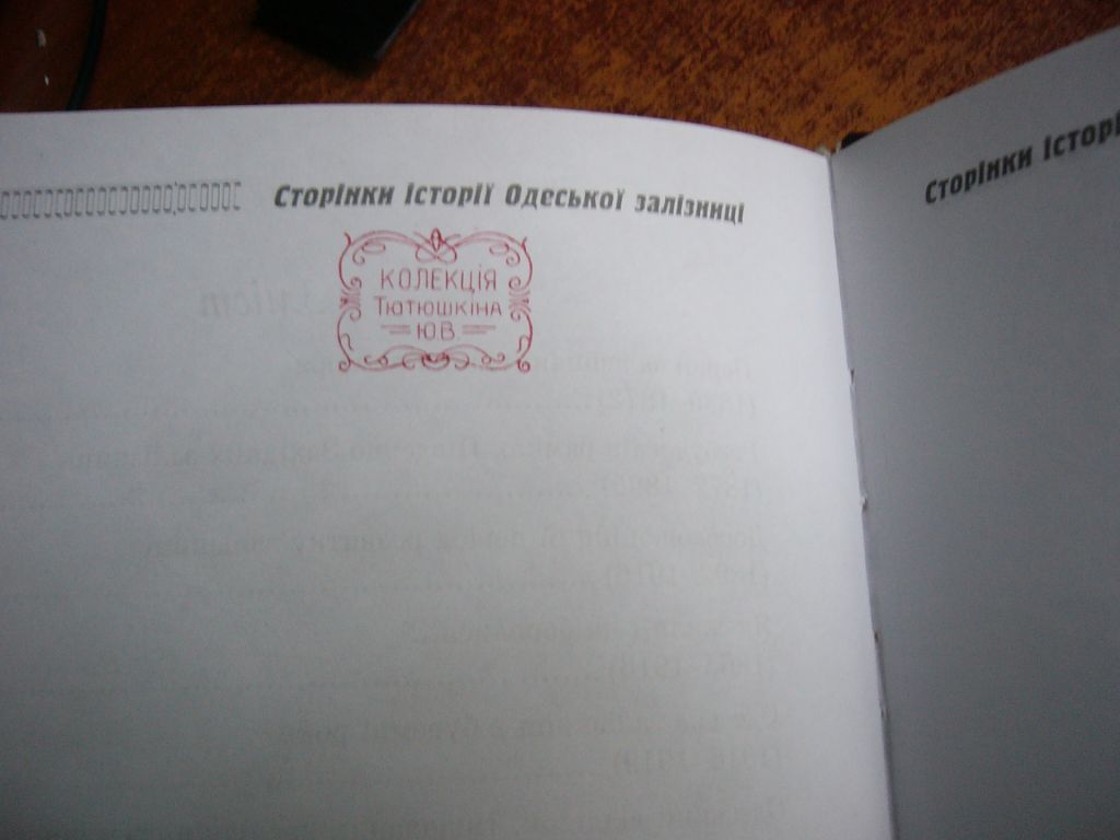 Линюк Юрій. Сторінки історії одеської залізниці. 1865-2005 Одеса Астропрінт 2005 - фото фото фото 10