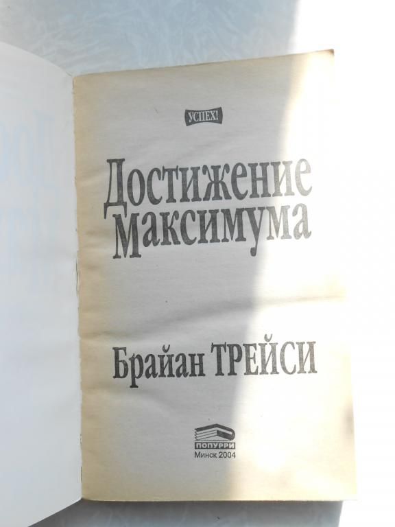 Трейси Брайан. Достижение максимума. - фото фото фото 3