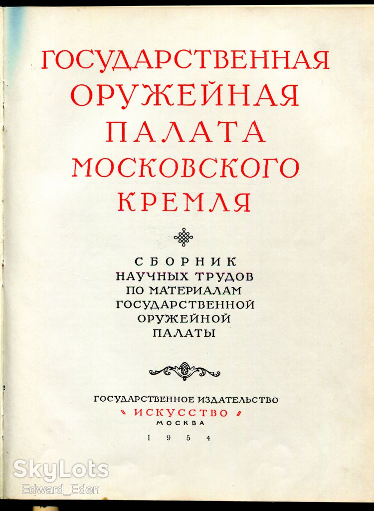 ГОСУДАРСТВЕННАЯ ОРУЖЕЙНАЯ ПАЛАТА МОСКОВСКОГО КРЕМЛЯ. М.: ИСКУССТВО. 1954 г. - фото фото фото 1
