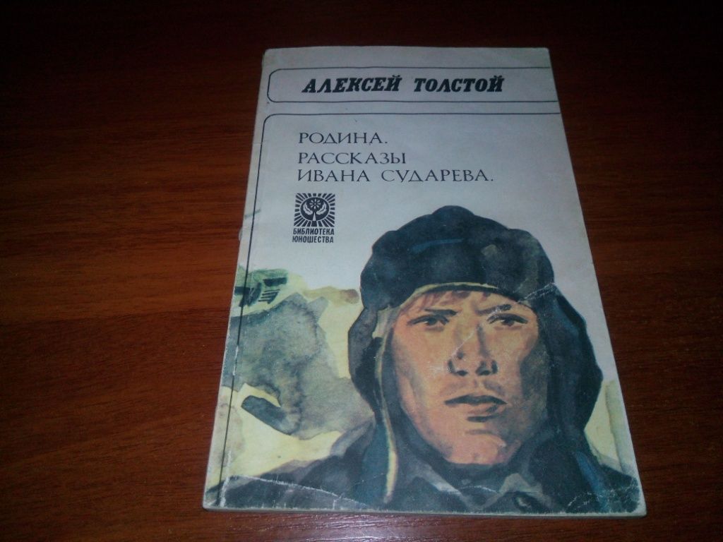 Алексей Толстой Родина. Рассказы Ивана Сударева - фото фото фото 0