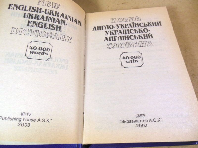 Новий англо-український українсько-англійський словник - фото фото фото 1