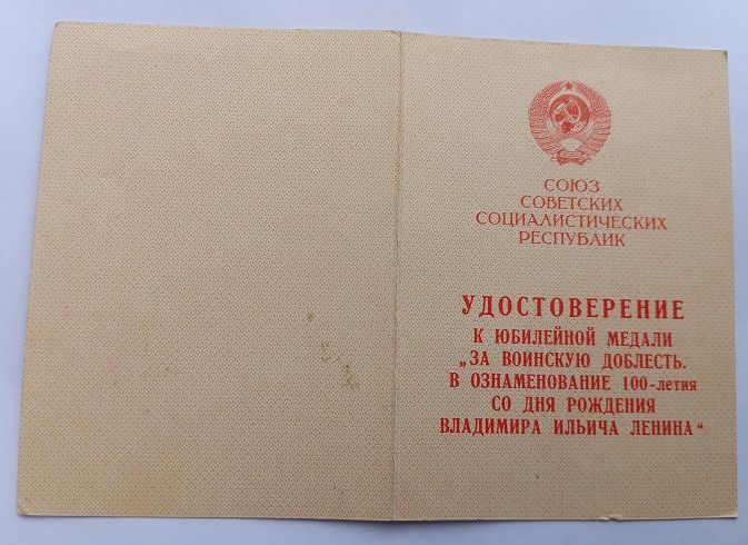 Удостоверение  (документ) к медали "За воинскую доблесть" - фото фото фото 2