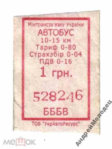 Талон на проезд. Украина. - фото фото фото 0