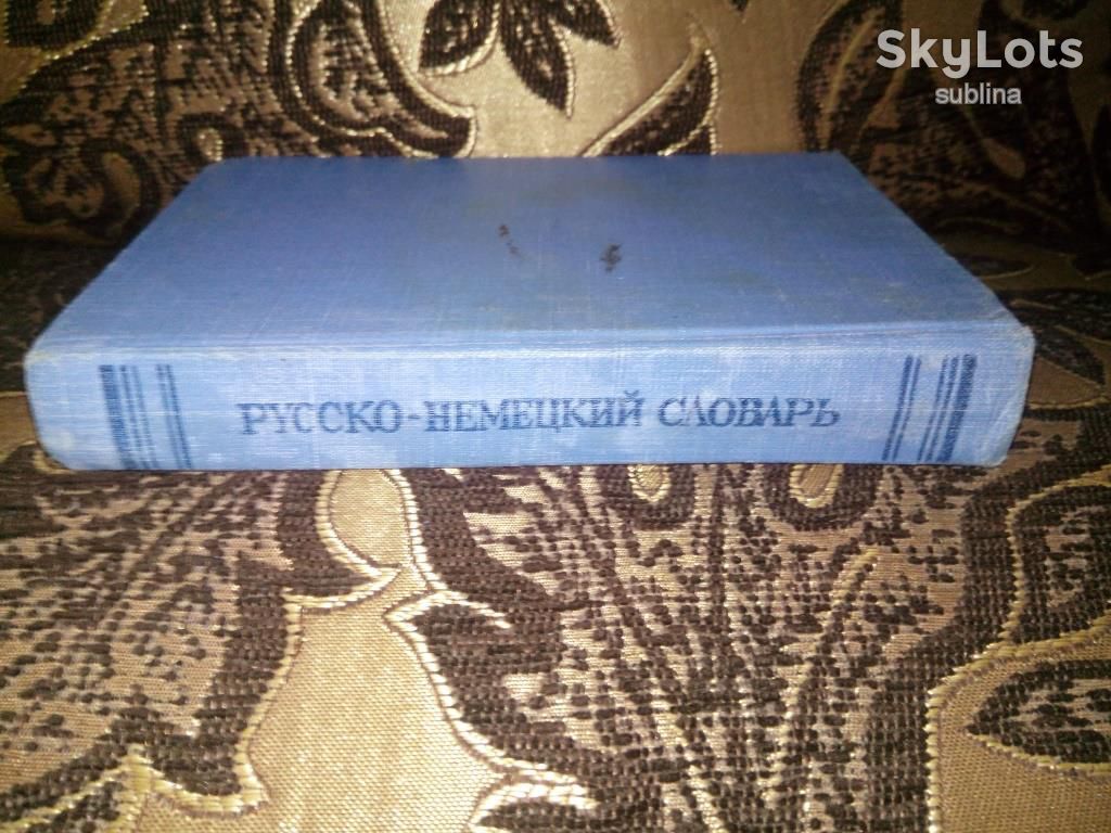 Русско-немецкий словарь - фото фото фото 6