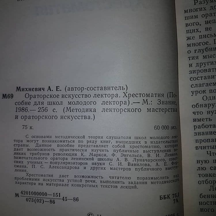 Ораторское искусство лектора. Хрестоматия	Михневич	1986 - фото фото фото 2