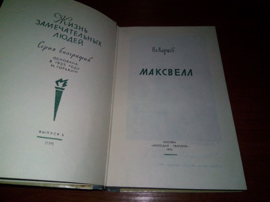 Максвелл  (ЖЗЛ) - фото фото фото 1