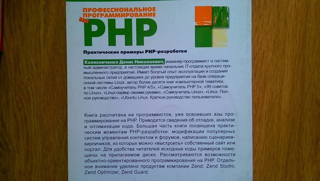 PHP Профессиональное программирование на Колисниченко Кишинев - фото фото фото 1