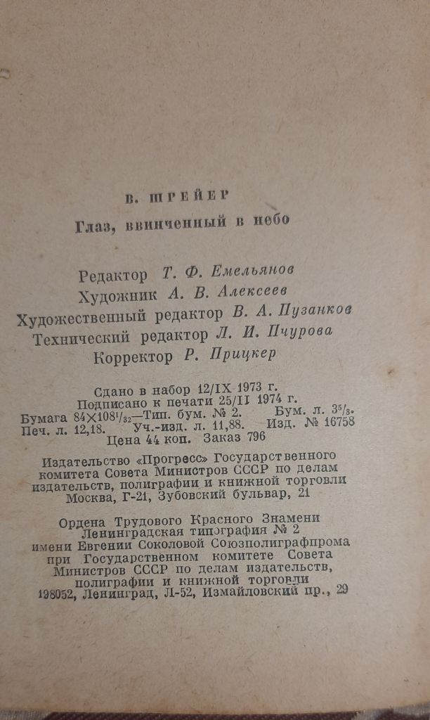 В. Шрейєр. Око в небо. Хроніка повітряного шпигунства  (російською мовою) - фото фото фото 5