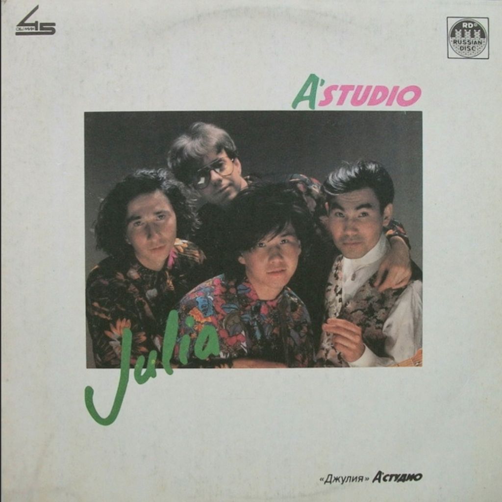 А'Студио / A'Studio - Джулия. Julia - 1991.  (LP). 12. Vinyl. Пластинка. - фото фото фото 0