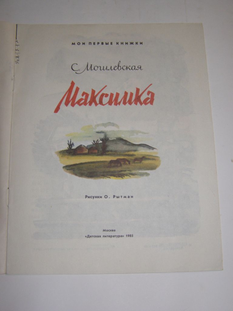 С. Могилевская "Максимка",1985 - фото фото фото 2