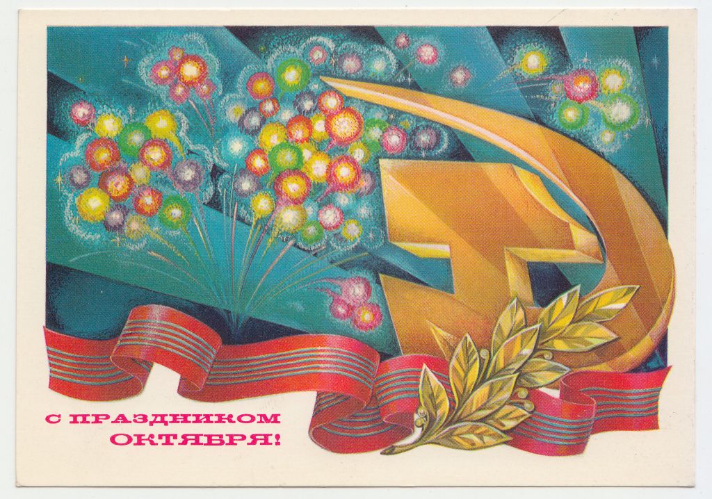 С праздником Октября 1980 Горчаков Р11 - фото фото фото 0