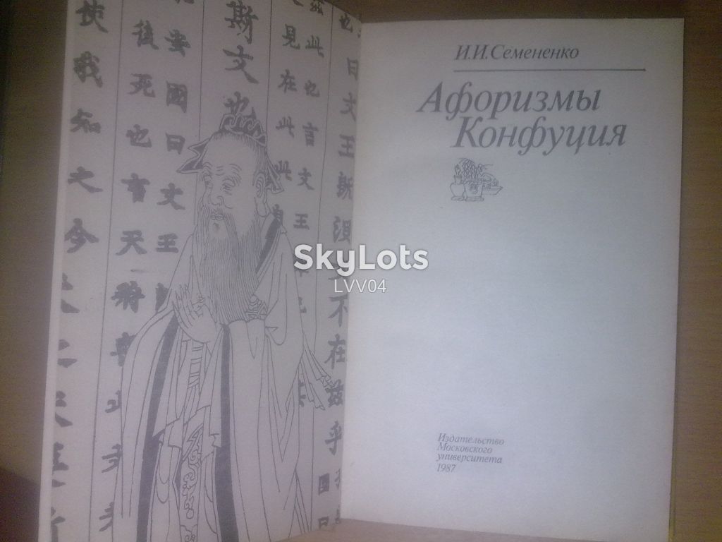 Семененко. Афоризмы Конфуция - фото фото фото 3