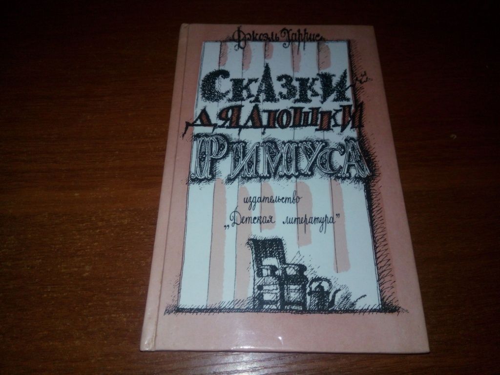 Джоэль Харрис СКАЗКИ ДЯДЮШКИ РИМУСА  (Рисунки А. Фроста) - фото фото фото 0